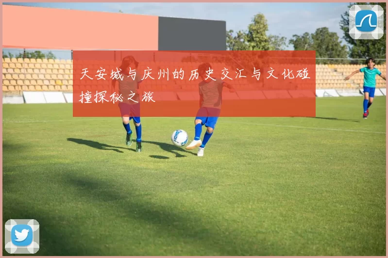 天安城与庆州的历史交汇与文化碰撞探秘之旅