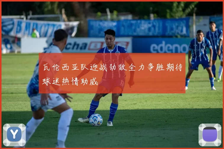 瓦伦西亚队迎战劲敌全力争胜期待球迷热情助威